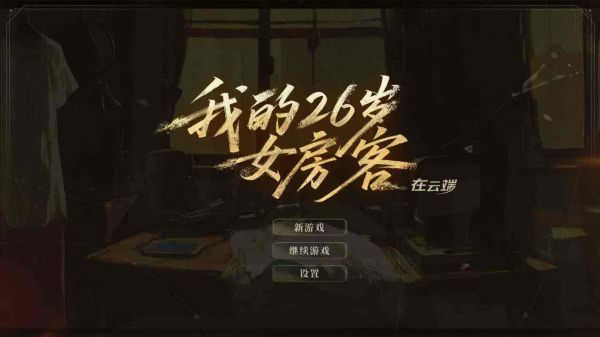 我的26岁女房客在云端什么时候出 公测上线时间预告