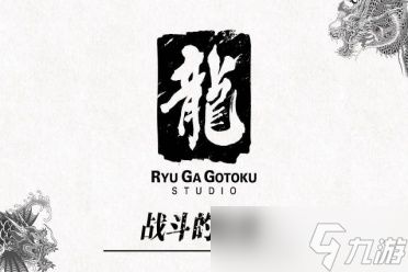 有新作发布？如龙工作室9月24日联合举办一场新发布会