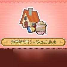 幻想生活i1.3.3版本更新了什么