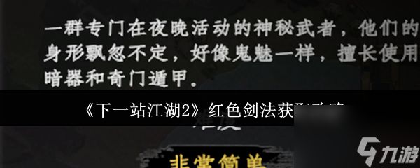 《下一站江湖2》红色剑法获取攻略