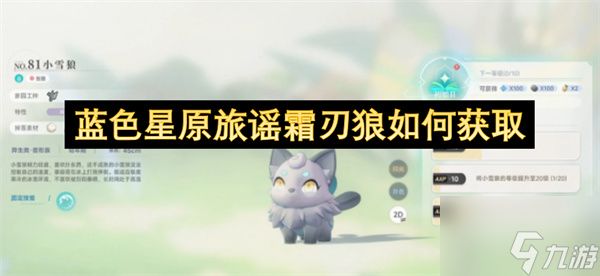 蓝色星原旅谣霜刃狼获取攻略 蓝色星原旅谣霜刃狼如何获取