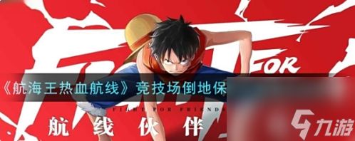 海贼王热线航线里如何省倒地保护 避免操作技巧
