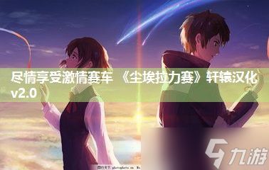 尽情享受激情赛车 《尘埃拉力赛》轩辕汉化v2.0