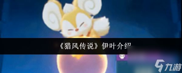 《猎风传说》伊叶介绍