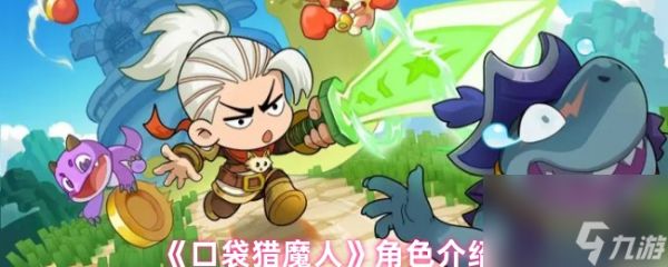 《口袋猎魔人》角色介绍