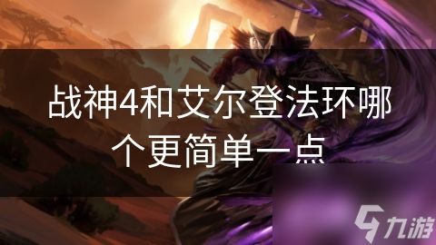 战神4和艾尔登法环哪个更简单一点