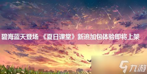 碧海蓝天登场 《夏日课堂》新追加包体验即将上架