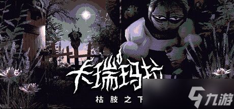 《恶魔轮盘》发行商CRITICAL REFLEX 官宣四款游戏发售日：《没票？下车！》9 月 16 日、《寻找伪人》9 月 16 日、《蚀之境》9 月 19 日、《卡瑞玛拉：枯肢之下》10 月 6 日