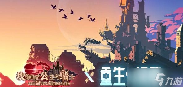 坎公骑冠剑重生细胞联动活动介绍