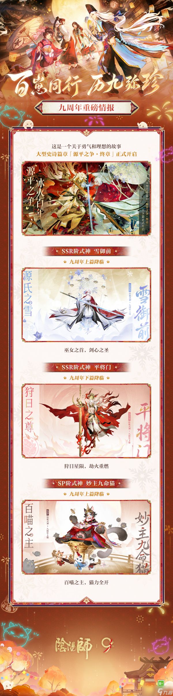 《阴阳师》历9弥珍·九周年前瞻速报上新