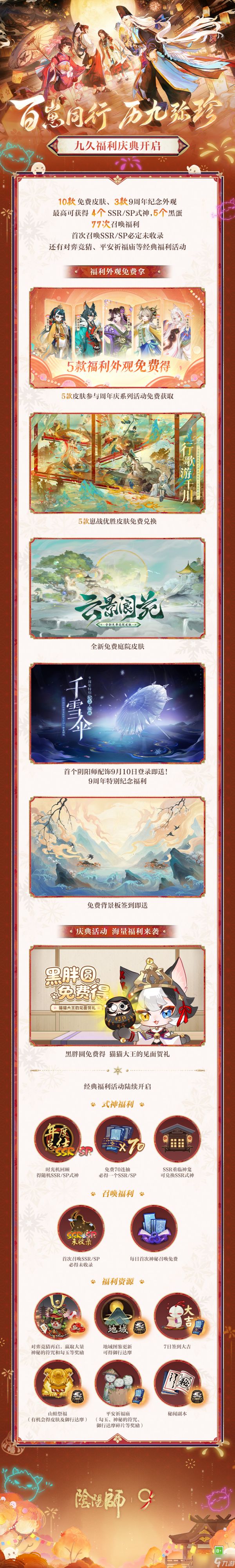 《阴阳师》历9弥珍·九周年前瞻速报上新