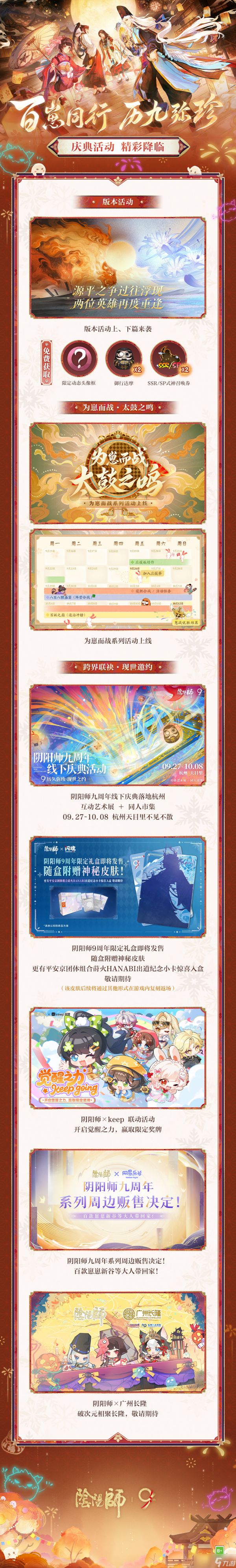 《阴阳师》历9弥珍·九周年前瞻速报上新