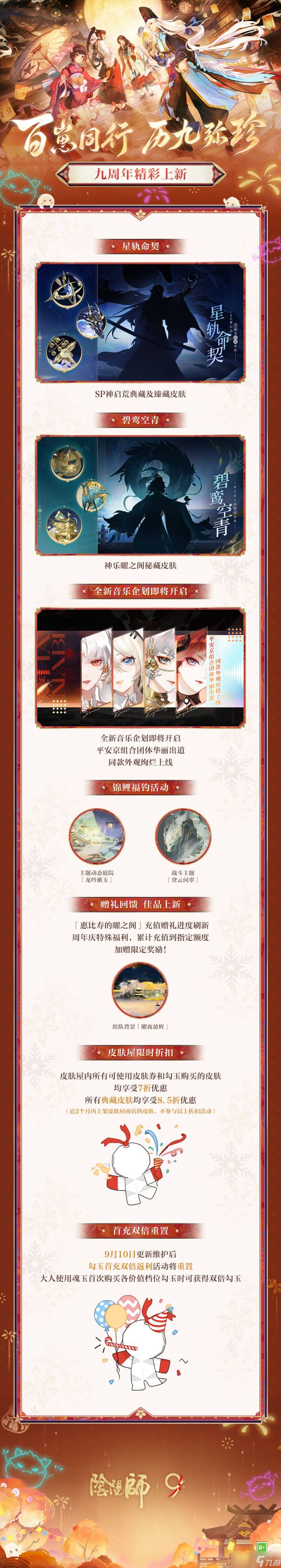 《阴阳师》历9弥珍·九周年前瞻速报上新