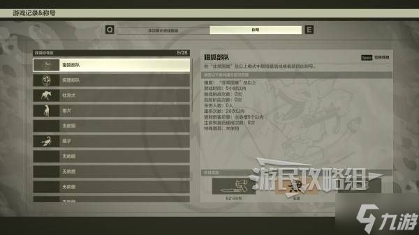 《合金装备3重制版》猎狐部队称号解锁方法及实用技巧 猎狐部队怎么获得