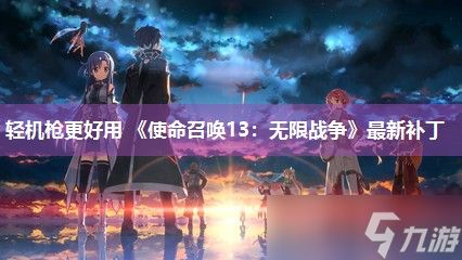 轻机枪更好用 《使命召唤13：无限战争》最新补丁