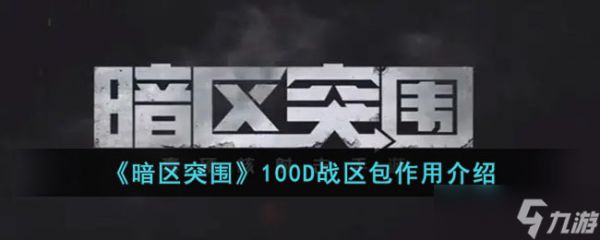 100D战区包在暗区突围中的功能解析