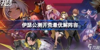 伊瑟公测开荒最优解阵容 伊瑟公测开荒最优解阵容怎么搭配