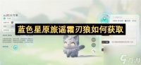 蓝色星原旅谣霜刃狼获取攻略 蓝色星原旅谣霜刃狼怎么获取
