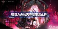 明日方舟祐天寺若麦怎么样 明日方舟祐天寺若麦技能介绍