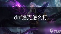 dnf洛克怎么打