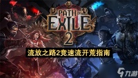 流放之路2竞速流开荒指南