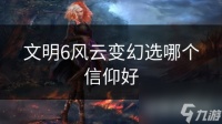 文明6风云变幻选哪个信仰好