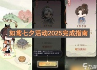 如鸢七夕活动2025完成指南