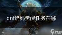 dnf奶妈觉醒任务在哪