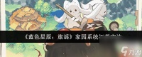 《蓝色星原 旅谣》家园系统拓荒方法
