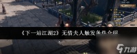 《下一站江湖2》无惜夫人触发条件介绍