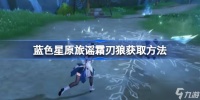 蓝色星原旅谣霜刃狼怎么获取 蓝色星原旅谣霜刃狼获取方法