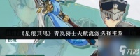 《星痕共鸣》青岚骑士天赋流派选择推荐