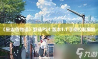 《星露谷物语》登陆PS4 版本1.1 手柄控制尴尬