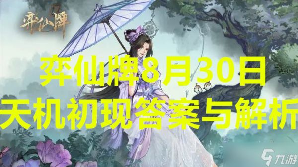 弈仙牌8月30日天机初现答案与解析