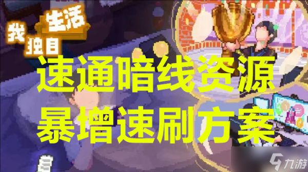 我独自生活速通暗线资源暴增速刷方案