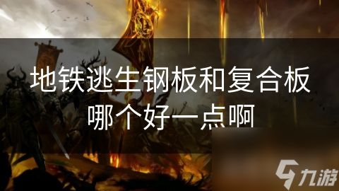 地铁逃生钢板和复合板哪个好一点啊