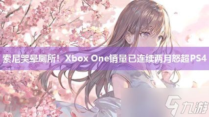 索尼哭晕厕所！Xbox One销量已连续两月怒超PS4