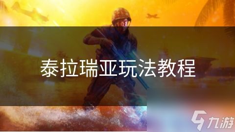 泰拉瑞亚玩法教程