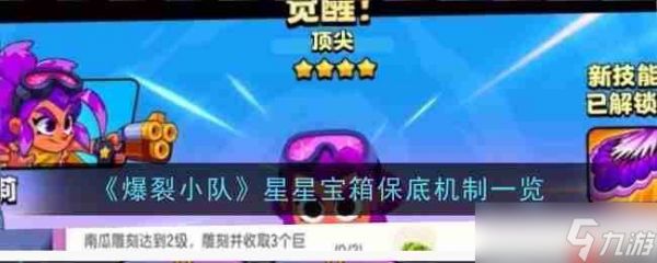 《爆裂小队》攻略——星星宝箱保底机制一览
