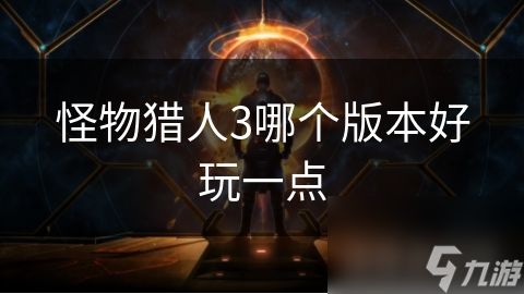 怪物猎人3哪个版本好玩一点