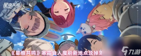 《星痕共鸣》寒霜食人魔刷新地点及掉落物品一览