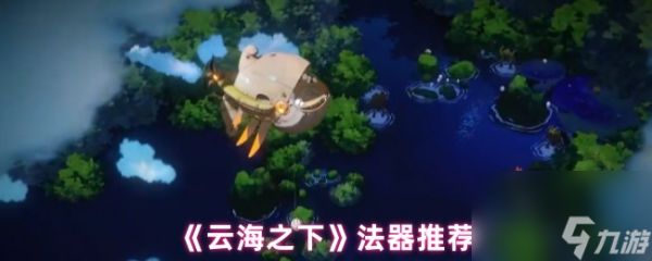 《云海之下》法器推荐