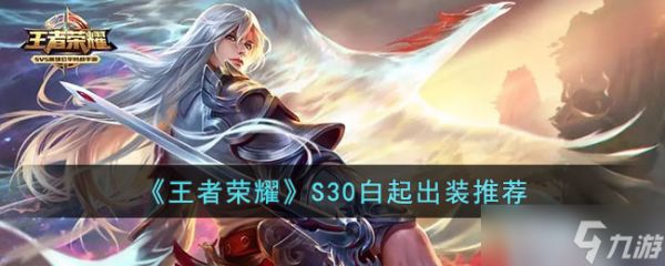 王者荣耀S30白起打野出装铭文详解：强度提升全攻略