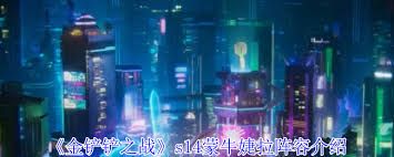 金铲铲之战s14蒙牛婕拉阵容玩法攻略