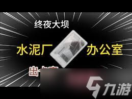 三角洲水泥厂办公室位置在哪