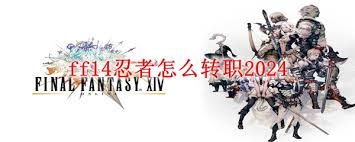 ff14手游忍者如何进行转职