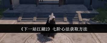 下一站江湖2如何获取七阶心法