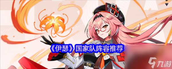 《伊瑟》国家队阵容推荐