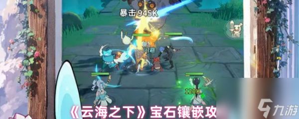 《云海之下》宝石镶嵌攻略
