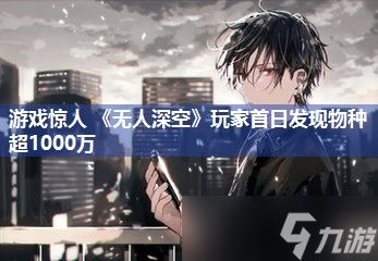 游戏惊人 《无人深空》玩家首日发现物种超1000万